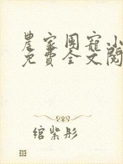 农家团宠小福妻免费全文阅读