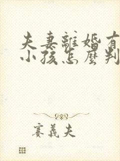 夫妻离婚有两个小孩怎么判抚养权