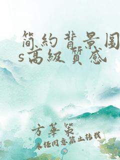 简约背景图ins高级质感