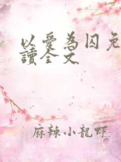 以爱为囚免费阅读全文
