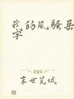 我的风骚岳母中字