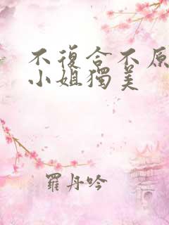 不复合不原谅江小姐独美