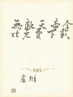 无敌天帝全本txt免费下载