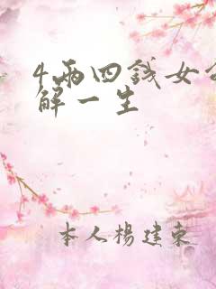 4两四钱女命详解一生