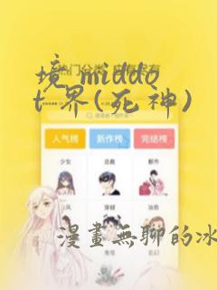 境 middot 界(死神)：结局+番外