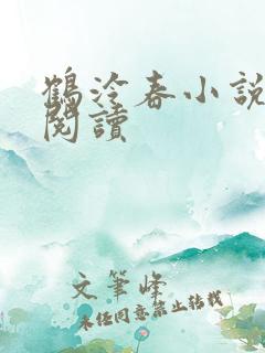 鹤泠春小说免费阅读