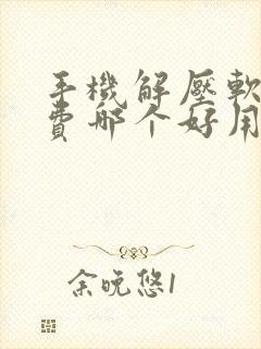 手机解压软件免费哪个好用