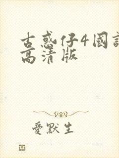 古惑仔4国语版高清版