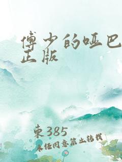 傅少的哑巴新妻正版
