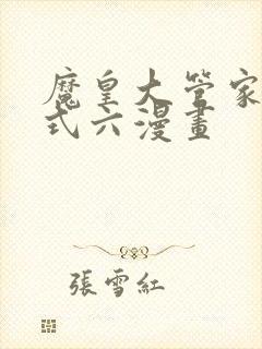 魔皇大管家下拉式六漫画