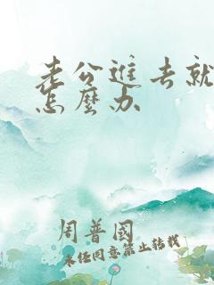老公进去就射了怎么办