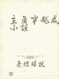 主角穿越成妖的小说