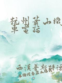 杭州萧山机场租车电话