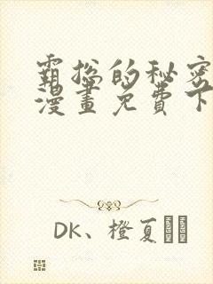 霸总的秘密教学漫画免费下拉式
