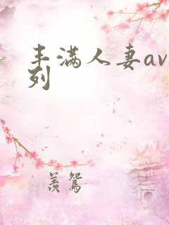 丰满人妻av系列