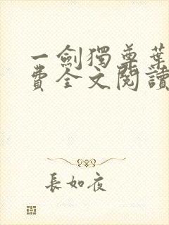 一剑独尊叶玄免费全文阅读无弹窗
