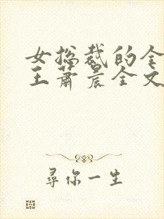 女总裁的全能兵王萧晨全文免费读