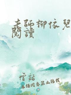 老师柳依儿免费阅读