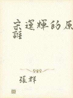 宋运辉的原型是谁