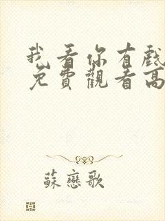 我看你有戏全集免费观看高清