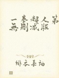 一拳超人第三季无删减版