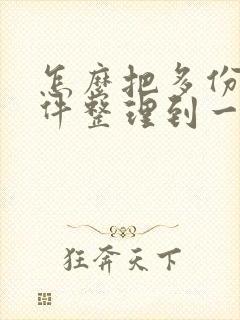 怎么把多份扫描件整理到一个pdf里