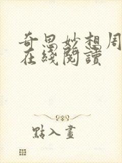 奇思妙想周梦莹在线阅读