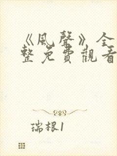 《风声》全集完整免费观看