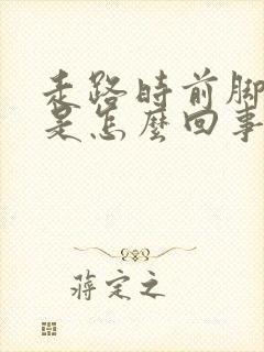 走路时前脚掌疼是怎么回事