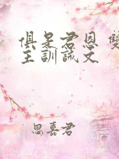俱是君恩 双男主训诫文