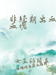 非经期出血 有血块