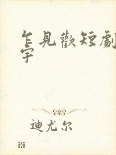 乍见欢短剧姚冠宇