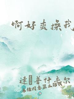 啊好爽操我视频