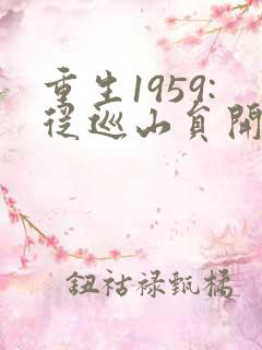 重生1959:从巡山员开始发家致富小说