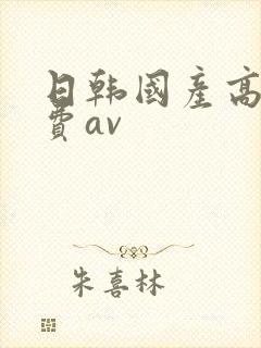 日韩国产高清免费av