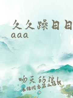 久久躁日日躁aaaa