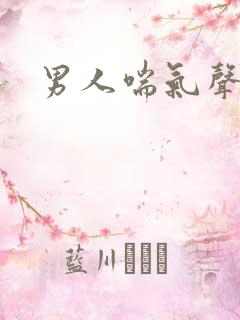 男人喘气声音效