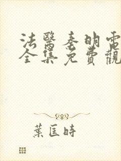 法医秦明电视剧全集免费观看高清