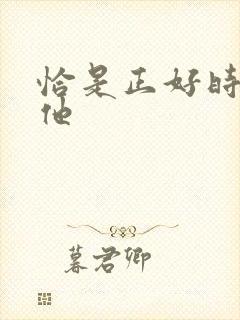 恰是正好时光与他