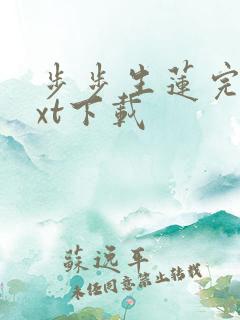 步步生莲完本txt下载