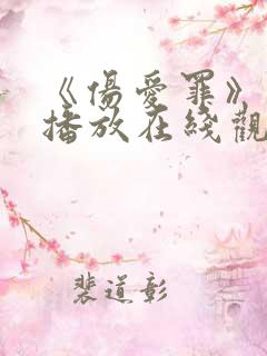《伤爱罪》免费播放在线观看