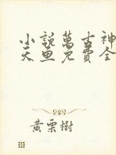小说万古神帝飞天鱼免费全文阅读
