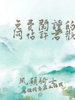 免费阅读的小说网站许君欢
