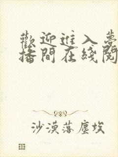 欢迎进入梦魇直播间在线阅读336