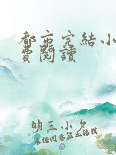 都市完结小说免费阅读