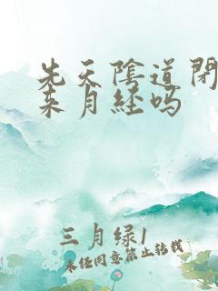先天阴道闭锁会来月经吗