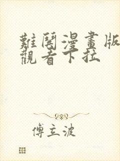 难哄漫画版免费观看下拉