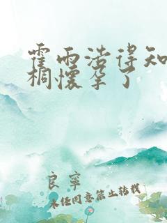 霍雨浩得知唐舞桐怀孕了