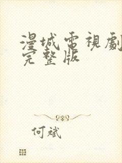 漫城电视剧全集完整版