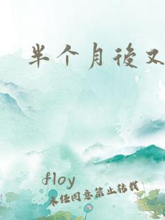 半个月后又出血